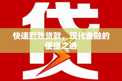 福兴快速到账贷款，现代金融的便捷之选