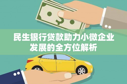 福兴民生银行贷款助力小微企业发展的全方位解析
