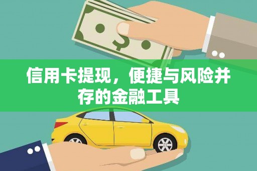 福兴信用卡提现，便捷与风险并存的金融工具