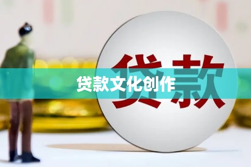 福兴贷款文化创作