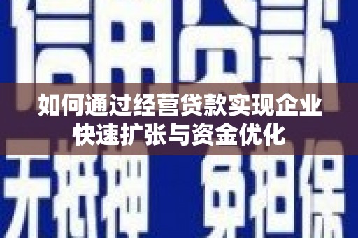 福兴如何通过经营贷款实现企业快速扩张与资金优化