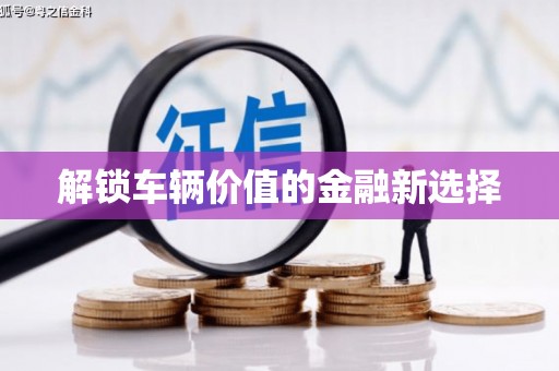 福兴解锁车辆价值的金融新选择