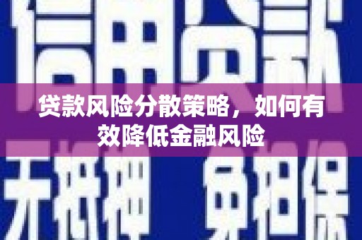 福兴贷款风险分散策略，如何有效降低金融风险