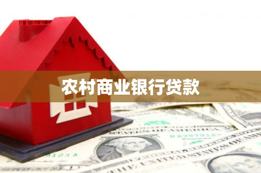 福兴农村商业银行贷款