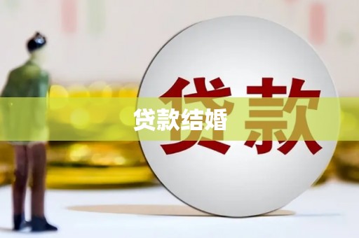 福兴贷款结婚