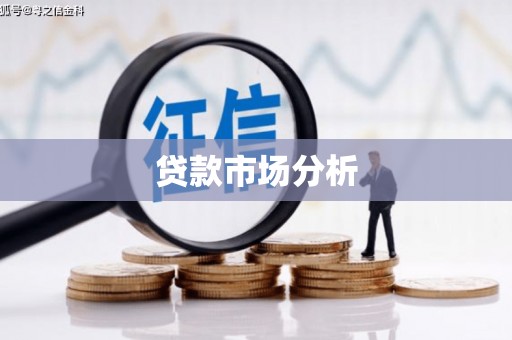 福兴贷款市场分析