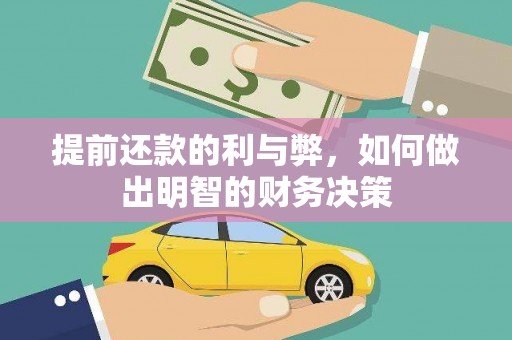 福兴提前还款的利与弊，如何做出明智的财务决策