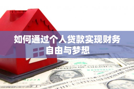 福兴如何通过个人贷款实现财务自由与梦想