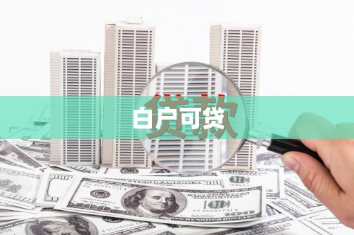 福兴白户可贷
