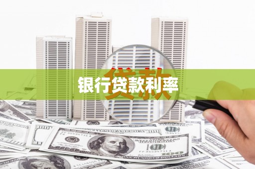 福兴银行贷款利率