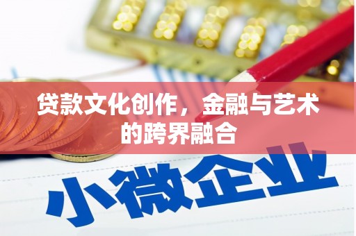 福兴贷款文化创作，金融与艺术的跨界融合