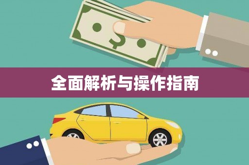 福兴全面解析与操作指南