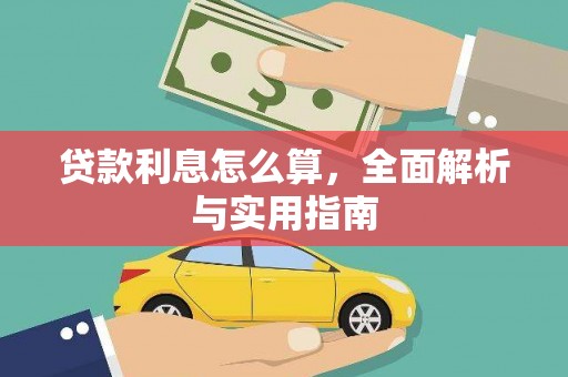 福兴贷款利息怎么算，全面解析与实用指南