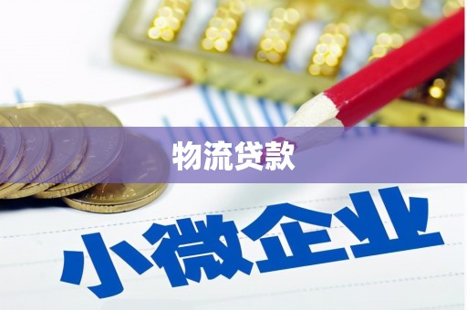 福兴物流贷款