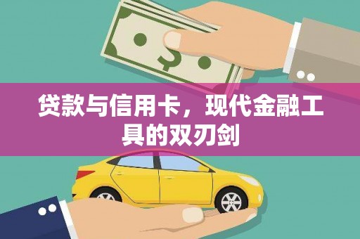 福兴贷款与信用卡，现代金融工具的双刃剑