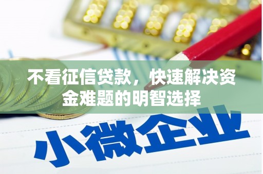 福兴不看征信贷款，快速解决资金难题的明智选择