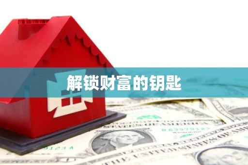 福兴解锁财富的钥匙