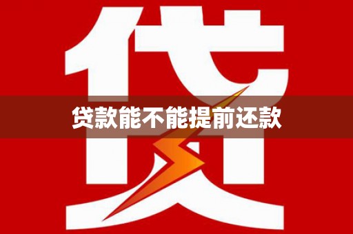 福兴贷款能不能提前还款