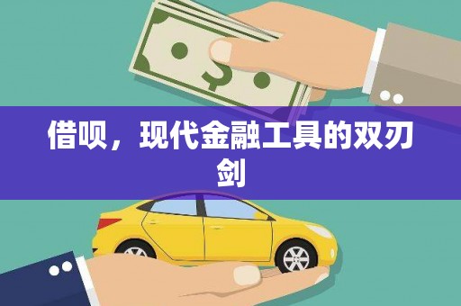 福兴借呗，现代金融工具的双刃剑
