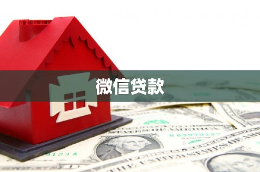 福兴微信贷款