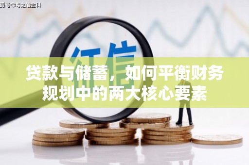 福兴贷款与储蓄，如何平衡财务规划中的两大核心要素