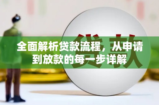 福兴全面解析贷款流程，从申请到放款的每一步详解