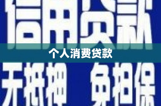 福兴个人消费贷款