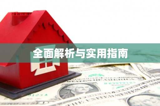 福兴全面解析与实用指南