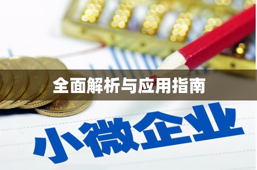 福兴全面解析与应用指南