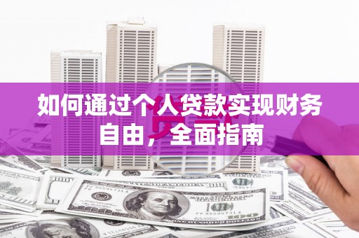 福兴如何通过个人贷款实现财务自由，全面指南