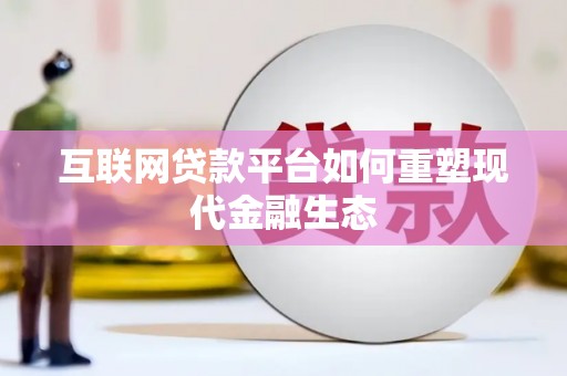 福兴互联网贷款平台如何重塑现代金融生态