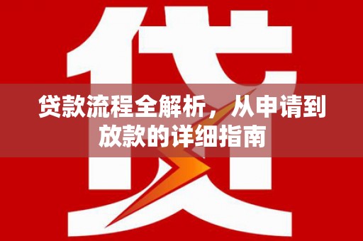 福兴贷款流程全解析，从申请到放款的详细指南
