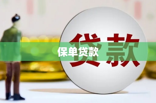 福兴保单贷款