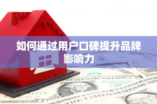 福兴如何通过用户口碑提升品牌影响力