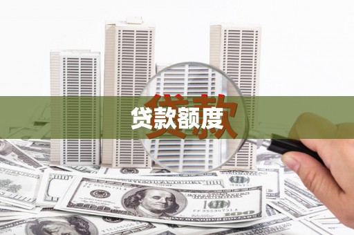 福兴贷款额度