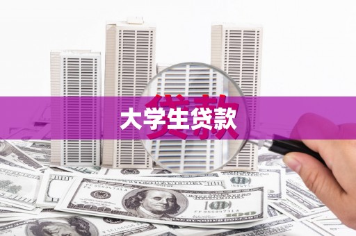 福兴大学生贷款