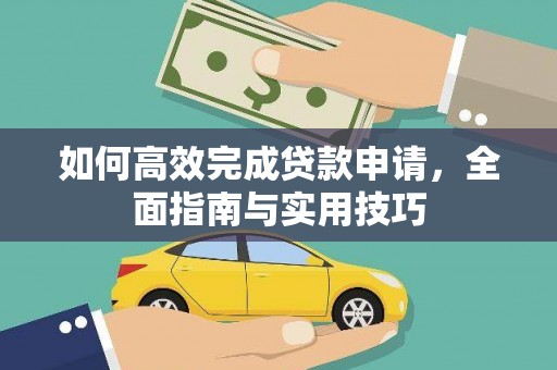 福兴如何高效完成贷款申请，全面指南与实用技巧