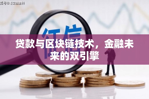 福兴贷款与区块链技术，金融未来的双引擎