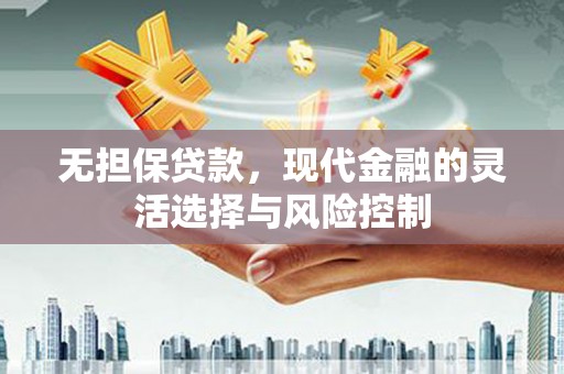 福兴无担保贷款，现代金融的灵活选择与风险控制
