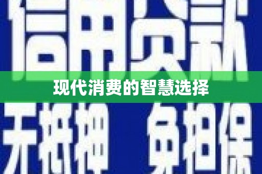福兴现代消费的智慧选择