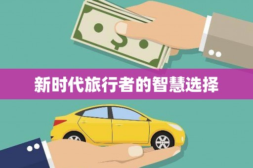 福兴新时代旅行者的智慧选择
