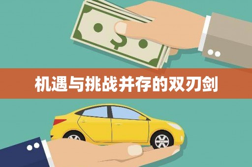 福兴机遇与挑战并存的双刃剑