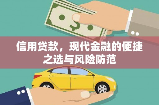 福兴信用贷款，现代金融的便捷之选与风险防范