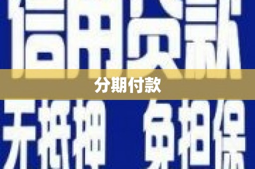 福兴分期付款