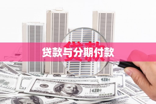 福兴贷款与分期付款