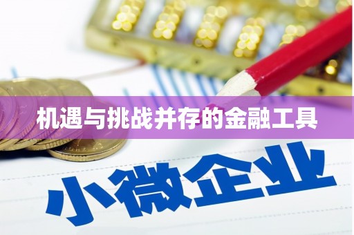 福兴机遇与挑战并存的金融工具