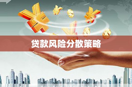 福兴贷款风险分散策略