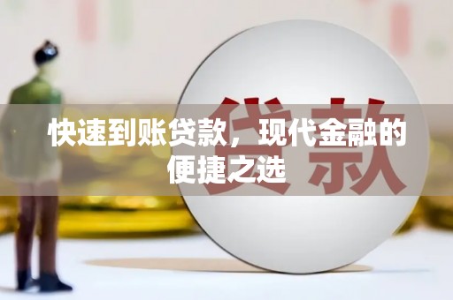 福兴快速到账贷款，现代金融的便捷之选