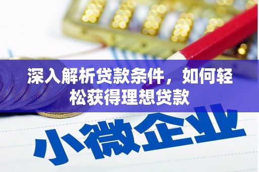 福兴深入解析贷款条件，如何轻松获得理想贷款