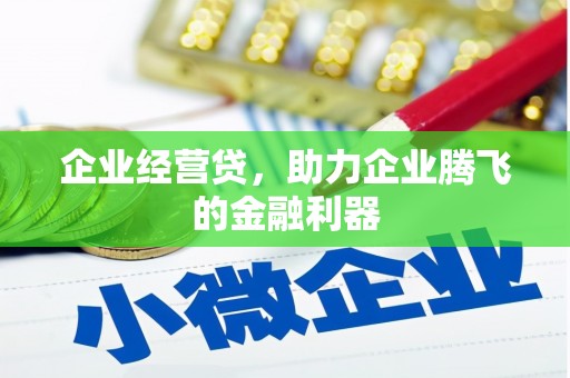 福兴企业经营贷，助力企业腾飞的金融利器